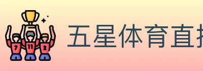 五星体育直播 logo